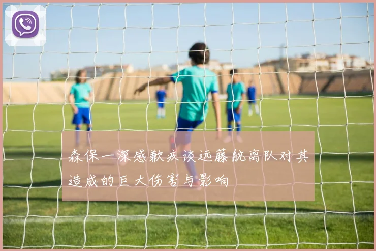 森保一深感歉疚谈远藤航离队对其造成的巨大伤害与影响