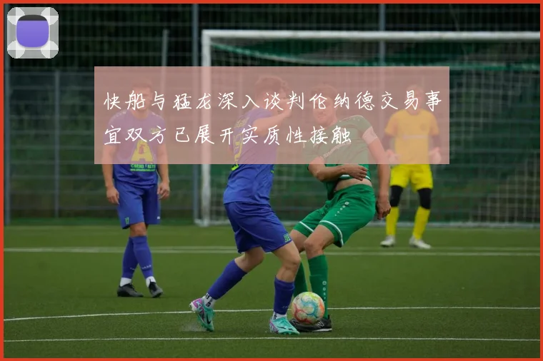快船与猛龙深入谈判伦纳德交易事宜双方已展开实质性接触