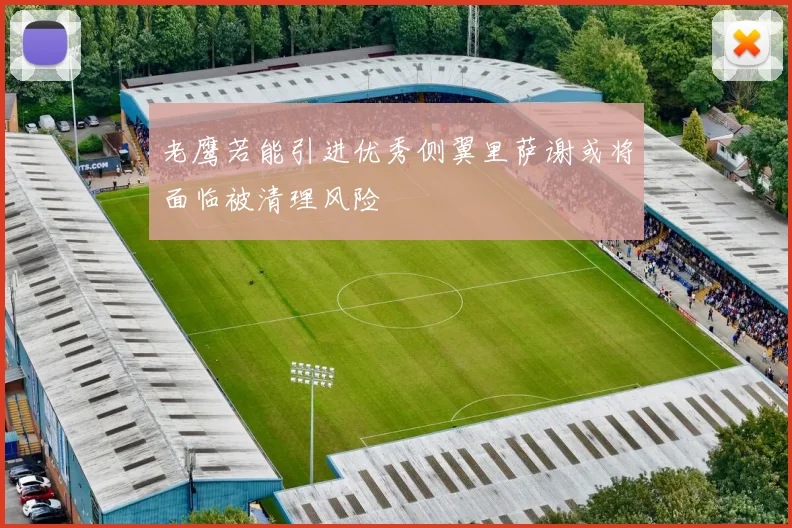 老鹰若能引进优秀侧翼里萨谢或将面临被清理风险