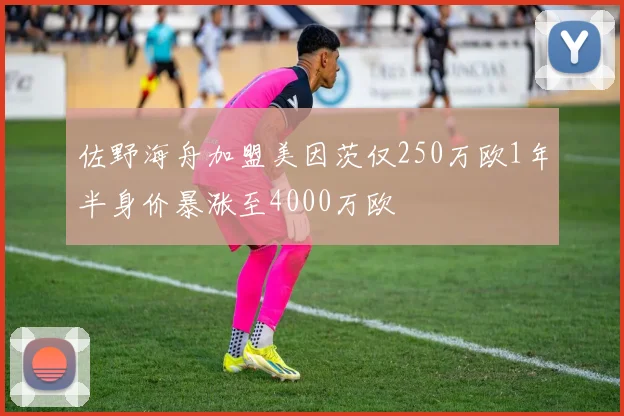 佐野海舟加盟美因茨仅250万欧1年半身价暴涨至4000万欧