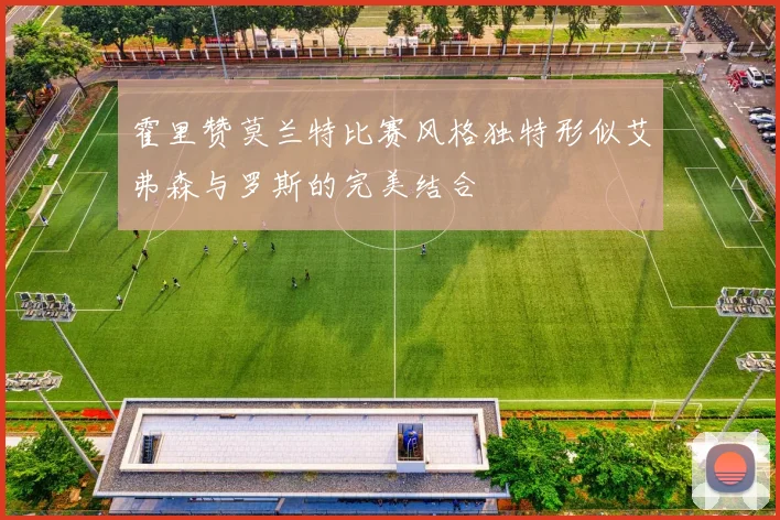 霍里赞莫兰特比赛风格独特形似艾弗森与罗斯的完美结合